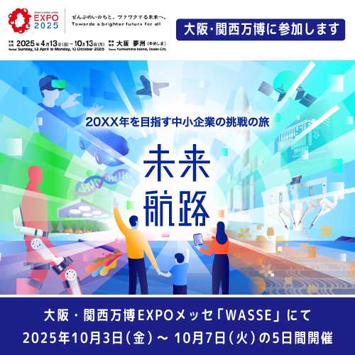 2025年10月3日（金）～7日（火） 2025年大阪・関西万博の展示イベントに出展